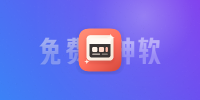 免费神软，不过要挑用户-刀锋网